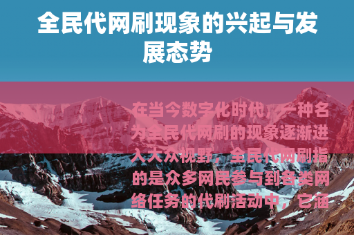 全民代网刷现象的兴起与发展态势
