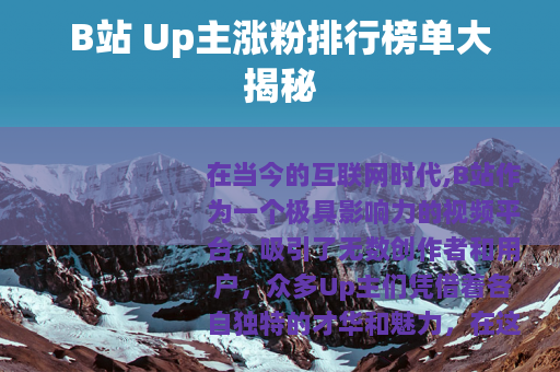 B站 Up主涨粉排行榜单大揭秘