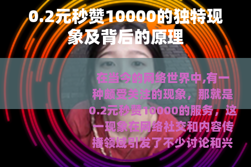 0.2元秒赞10000的独特现象及背后的原理