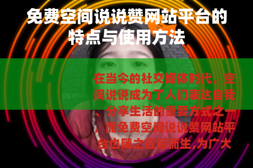 免费空间说说赞网站平台的特点与使用方法