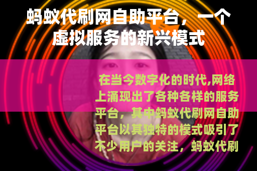 蚂蚁代刷网自助平台，一个虚拟服务的新兴模式