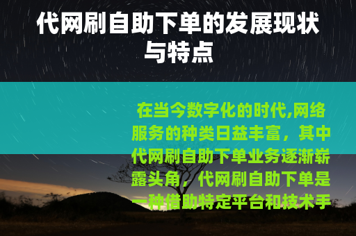代网刷自助下单的发展现状与特点