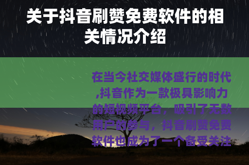 关于抖音刷赞免费软件的相关情况介绍