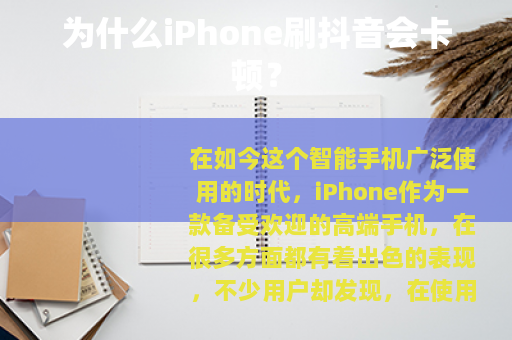 为什么iPhone刷抖音会卡顿？