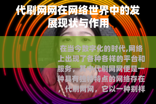 代刷网网在网络世界中的发展现状与作用