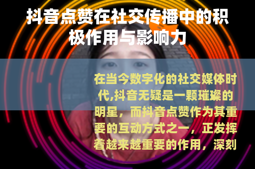 抖音点赞在社交传播中的积极作用与影响力