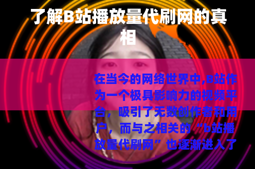 了解B站播放量代刷网的真相