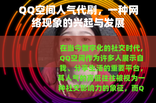 QQ空间人气代刷，一种网络现象的兴起与发展