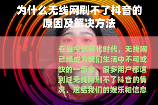 为什么无线网刷不了抖音的原因及解决方法