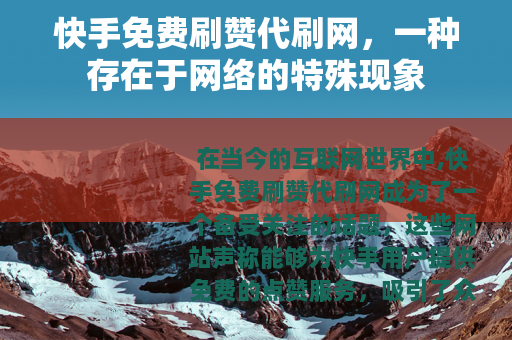 快手免费刷赞代刷网，一种存在于网络的特殊现象