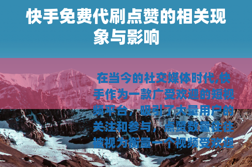 快手免费代刷点赞的相关现象与影响