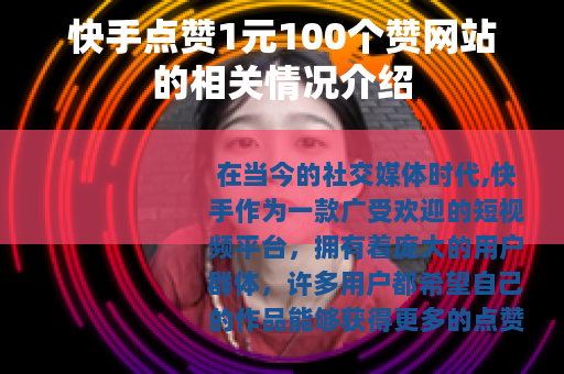 快手点赞1元100个赞网站的相关情况介绍