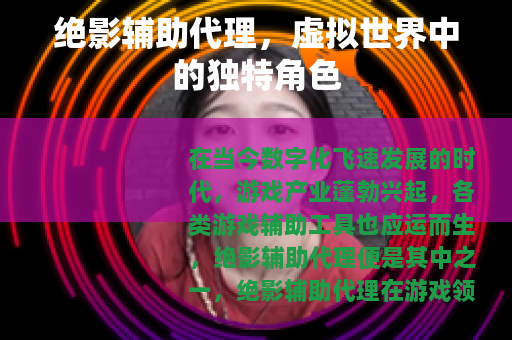 绝影辅助代理，虚拟世界中的独特角色