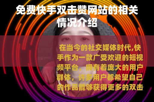 免费快手双击赞网站的相关情况介绍