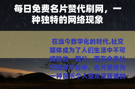 每日免费名片赞代刷网，一种独特的网络现象