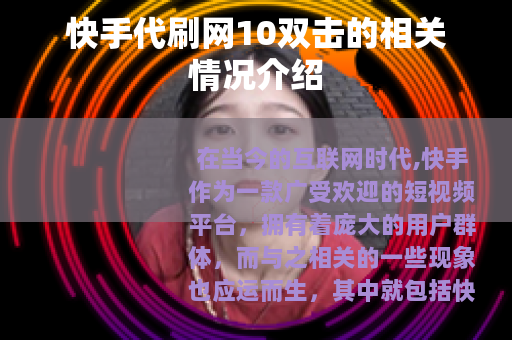 快手代刷网10双击的相关情况介绍