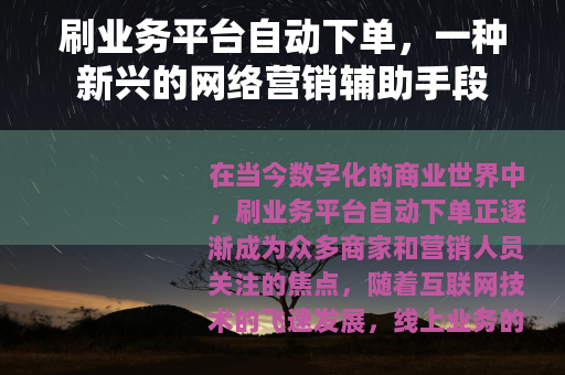 刷业务平台自动下单，一种新兴的网络营销辅助手段