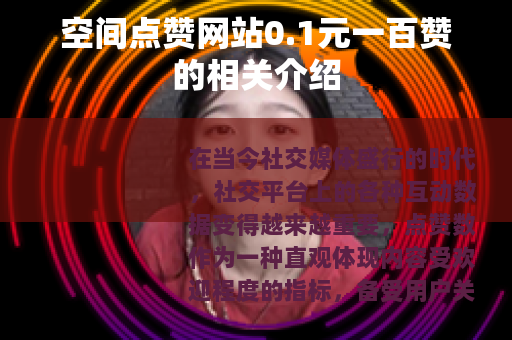 空间点赞网站0.1元一百赞的相关介绍