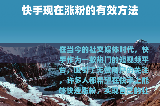 快手现在涨粉的有效方法