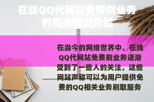 在线QQ代网站免费刷业务的相关情况介绍