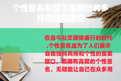个性签名刷赞下单网址的多样选择与使用
