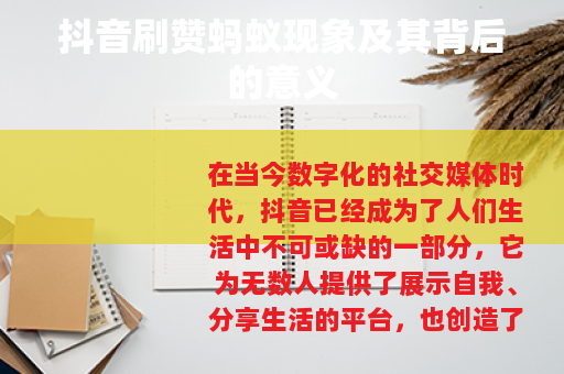 抖音刷赞蚂蚁现象及其背后的意义