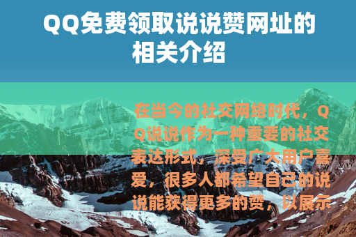QQ免费领取说说赞网址的相关介绍