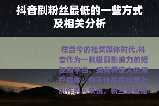 抖音刷粉丝最低的一些方式及相关分析