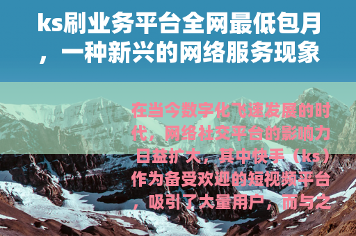 ks刷业务平台全网最低包月，一种新兴的网络服务现象