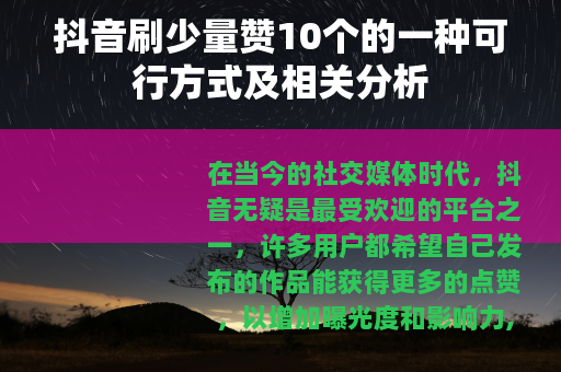抖音刷少量赞10个的一种可行方式及相关分析