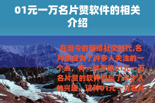 01元一万名片赞软件的相关介绍