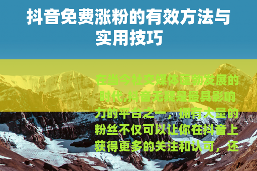 抖音免费涨粉的有效方法与实用技巧