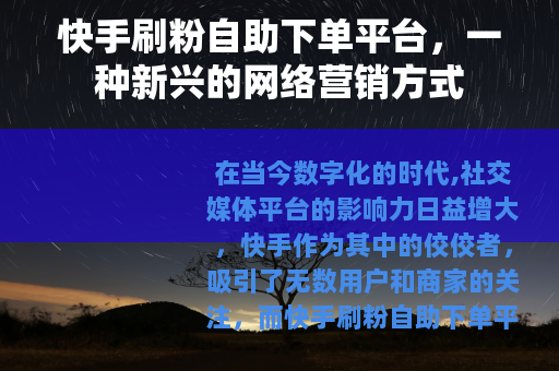 快手刷粉自助下单平台，一种新兴的网络营销方式
