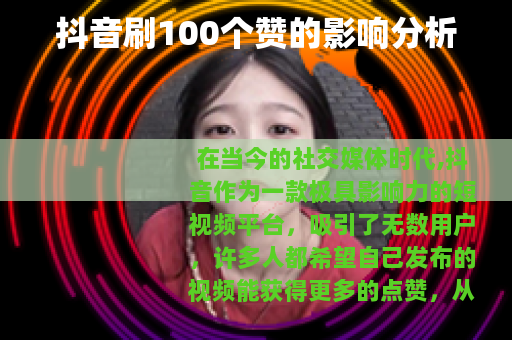 抖音刷100个赞的影响分析