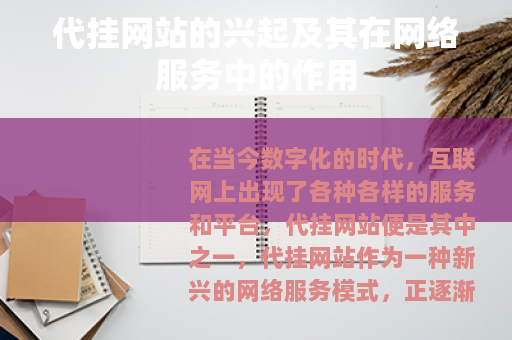 代挂网站的兴起及其在网络服务中的作用