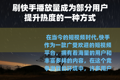 刷快手播放量成为部分用户提升热度的一种方式