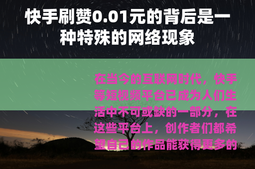 快手刷赞0.01元的背后是一种特殊的网络现象