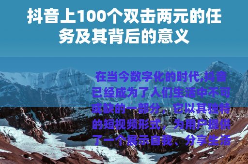 抖音上100个双击两元的任务及其背后的意义