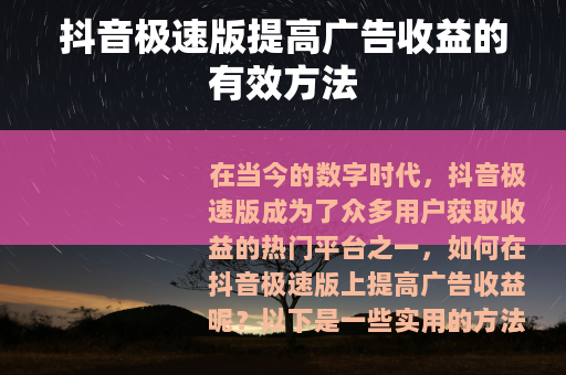 抖音极速版提高广告收益的有效方法