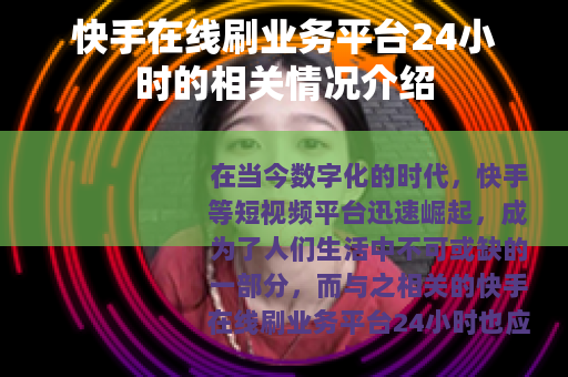 快手在线刷业务平台24小时的相关情况介绍