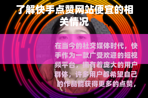 了解快手点赞网站便宜的相关情况