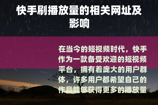 快手刷播放量的相关网址及影响