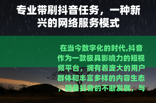 专业带刷抖音任务，一种新兴的网络服务模式