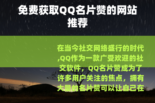 免费获取QQ名片赞的网站推荐