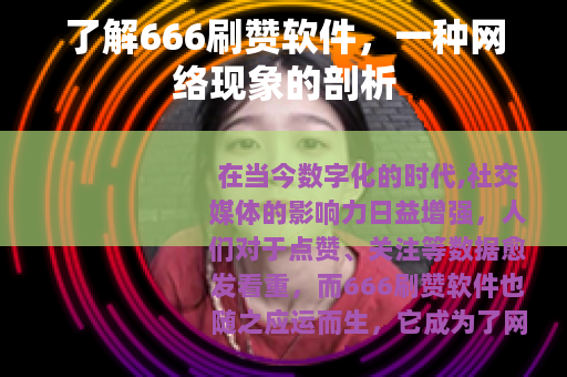 了解666刷赞软件，一种网络现象的剖析