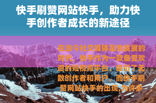 快手刷赞网站快手，助力快手创作者成长的新途径