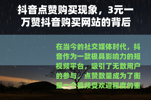 抖音点赞购买现象，3元一万赞抖音购买网站的背后
