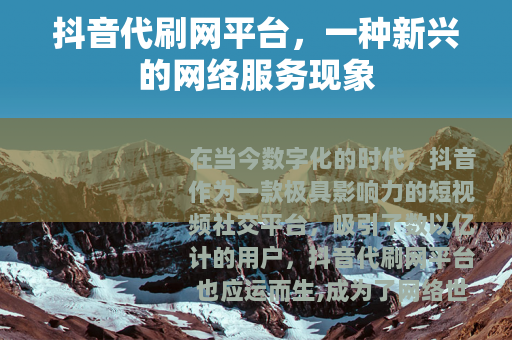 抖音代刷网平台，一种新兴的网络服务现象