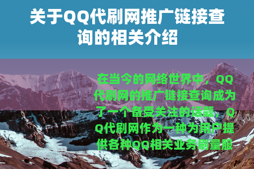 关于QQ代刷网推广链接查询的相关介绍