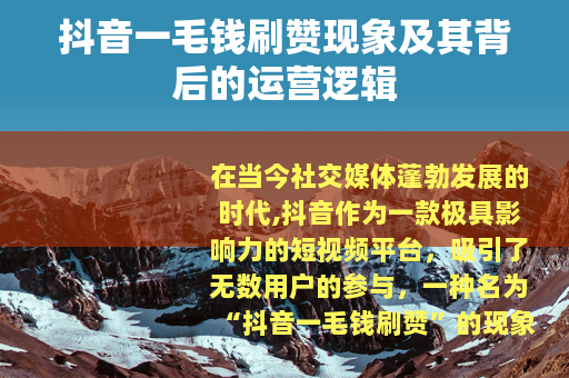 抖音一毛钱刷赞现象及其背后的运营逻辑